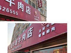 -壮雄牛屠牛肉店(两英店)
