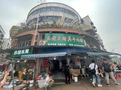 -王老三清真牛肉汤
