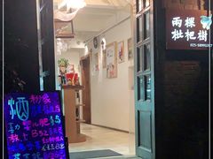 门面-两棵枇杷树