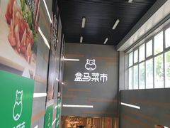 -盒马鲜生(红莲店)