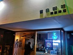 门面-留白咖啡(人民巷八号大院店)
