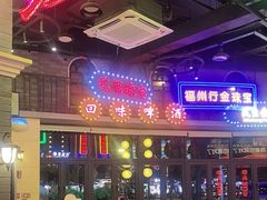 -王庄阿咪海鲜大排档(象园店)