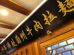门面-丝路伊兰·兰州牛肉面(牛街总店)