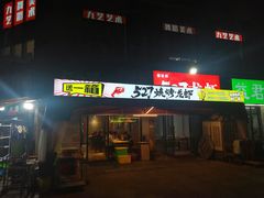 -527烧烤·龙虾·精酿酒(小石城美乐城店)