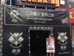-食间牛排(湖西路店)
