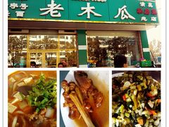 -老木瓜(正源南街店)