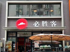 -必胜客(海雅PH店)