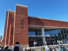 -清华大学-观畴园餐厅