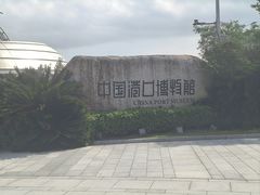 -中国港口博物馆