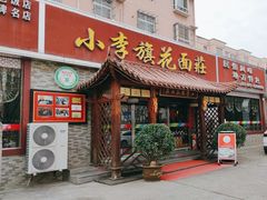 -小李旗花面庄