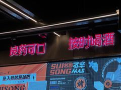 -碎怂烤肉(钟楼柳巷店)