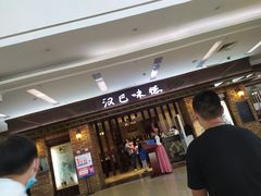 等位区-汉巴味德巴西烤肉(顺和广场店)