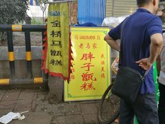-马文章胖子甑糕(洒金桥店)
