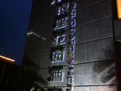 IMG_0979-南通中心濠河风景区圆融广场诺富特酒店