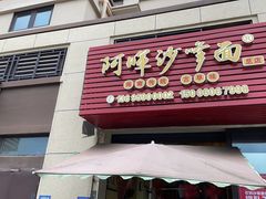 -阿晖沙嗲面