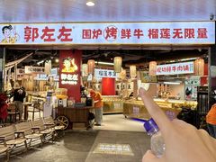 -郭左左围炉烤涮·鲜牛肉自助(梅溪新天地店)