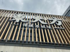 -東大方(瓶窑广场店)
