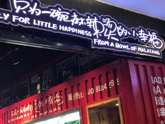 -阿上阿上麻辣香锅&麻辣烫(朝阳蓝色港湾店)