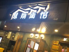 门面-慧娟面馆·餐厅(望江路店)
