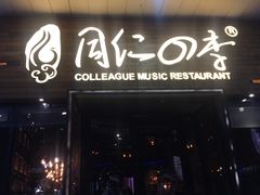 门面-同仁四季椰子鸡(海岸城天利店)