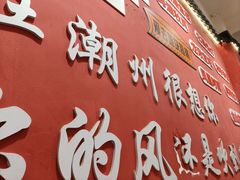 -官塘陈记鱼生·潮汕砂锅粥·牛肉火锅(潮枫路总店)