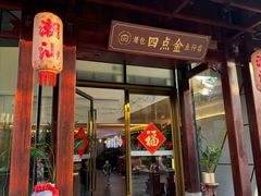 门面-厝包四点金·潮宴(太古仓店)