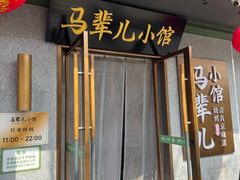 -牛街·马辈儿涮肉(牛街总店)