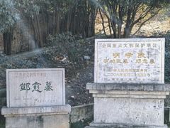 -邓愈墓