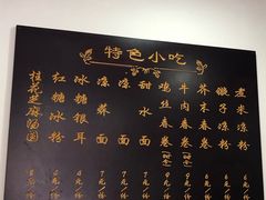 -洁美凉粉店(温江店)