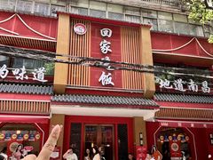 -回家吃饭·地道南昌菜(建德观总店)
