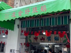-凌舍好烧鹅(中山路店)