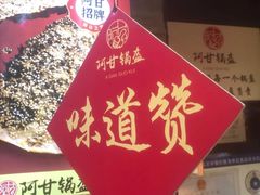 -阿甘锅盔(合生汇购物中心店)