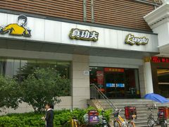 -真功夫(彩田路店)