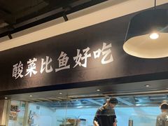 -太二酸菜鱼(深圳布吉万象汇店)