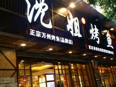 门面-沈姐万州烤鱼(沙坪坝七中店)
