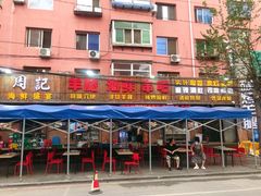 门面-周记老沈阳焦火鸡架
