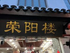 -荣阳楼(山塘街店)