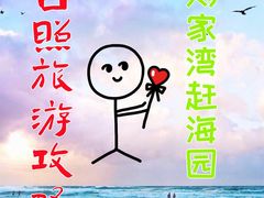-刘家湾赶海园