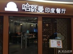 门面-哈努曼印度餐厅(吴泾宝龙广场店)