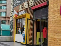 门面-麦当劳(西单明珠店)