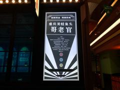 -哥老官重庆美蛙鱼头(宝山龙湖店)