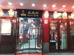 门面-鲁员外地锅鸡地锅鱼(古墩路店)