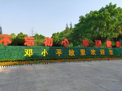 -邓小平故里