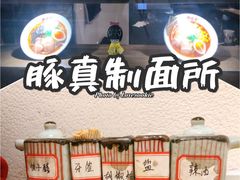 -豚真制面所(华泰中心店)