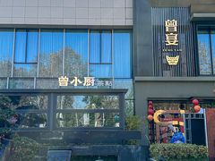 -曾宴·楚菜(湖北省博物馆店)