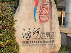 -南通濠河风景名胜区