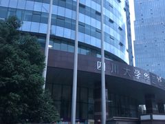 -四川大学华西口腔医院(华西院区)