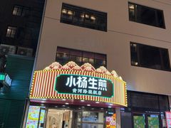 -小杨生煎(黄河路店)