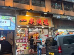 -一乐烧鹅(中环店)