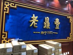门面-老鼎丰(靖宇街总店)